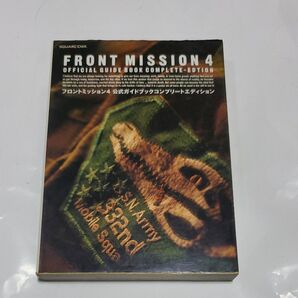 フロントミッション4 公式ガイドブックコンプリートエディション/スクウェアエニックス (著者)