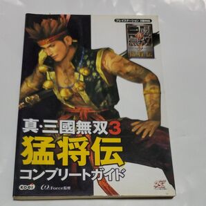 真・三国無双3猛将伝コンプリートガイド ω‐Force/監修