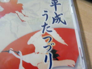 CD,平成の歌、平成の歌つずり第2巻