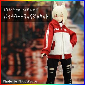 バイカラートラックジャケット 1/10~1/12スケール アウトフィット ドール服 蝸之殻 30MS メガミデバイス