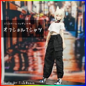 オフショルTシャツ ホワイト 1/10~12スケール アウトフィット ドール服 蝸之殻 30MS メガミデバイス フィギュア