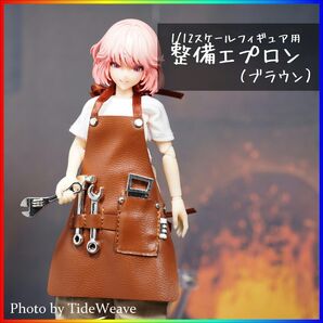 整備エプロン ブラウン 1/12スケール アウトフィット ドール服 蝸之殻 30MS メガミデバイス フィギュア