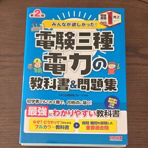 電験三種 電力 教科書&問題集 第2版 TAC出版