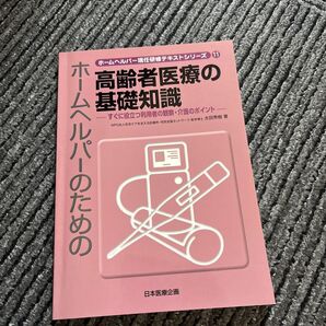 ホームヘルパー現任研修テキストシリーズ 11