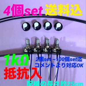 パチンコ/パチスロ台実機用抵抗入無段階ボリューム調整器1kΩ4個set送料込み!