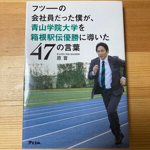 フツーの会社員だった僕が、青山学院大学を箱根駅伝優勝に導いた47の言葉