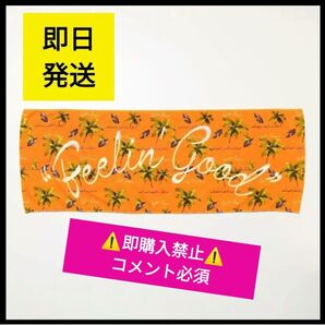【コメント必須▼値下げ不可】 藤井風 タオル Feelin' Good オレンジ orange Fujiikaze 日産スタジアム