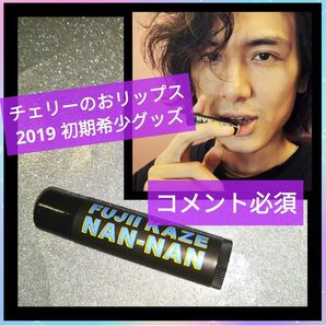 ▼コメント必須★値下げ不可▼ 藤井風 初期 希少 グッズ NANNAN リップ グッズ 2019 何なん♪ ヘンレコ