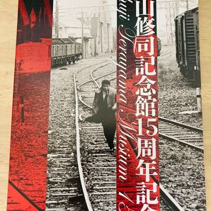 三沢市寺山修司記念館15周年記念冊子