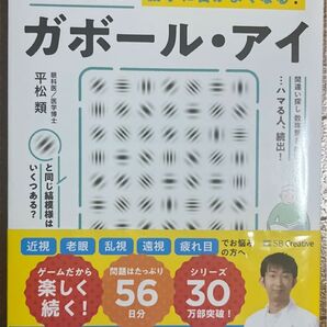 ガボール・アイ 視力回復法 平松類 1日3分で目がよくなる!