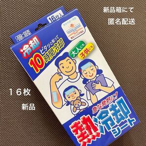 熱冷却シート 16枚入 10時間冷却 新品 衛生日用品 メントール配合 急な発熱に 大人にも子どもにも 受験勉強 冷却シート