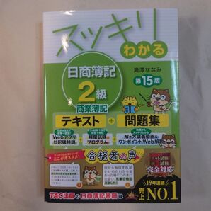 スッキリわかる日商簿記2級商業簿記 (スッキリわかるシリーズ)