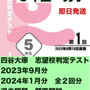 四谷大塚 志望校判定テスト 5年生 (男子) 2023 過去問・資料集フルセット 早稲アカ