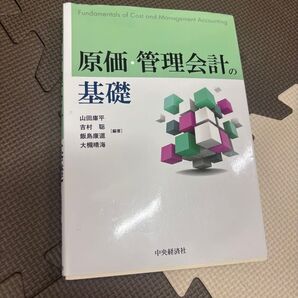 原価管理会計の基礎