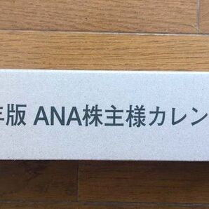 2026年版 ANA株主様カレンダー