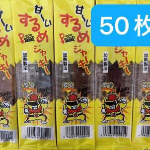 甘〜いスルメジャーキー 50枚セット