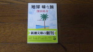 新潮文庫 深田祐介　地球味な旅　古本