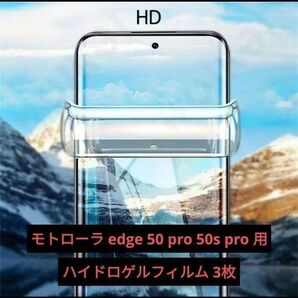モトローラ edge 50 pro 50s pro ハイドロゲルフィルム 3枚