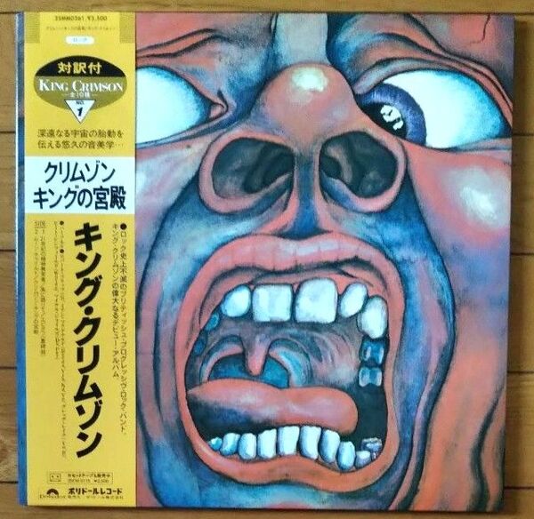 キング・クリムゾン In the Court of the Crimson King 日本盤 LP レコード 25MM 0261