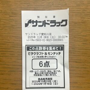サンドラッグ ビタクラフト モンチッチ 点数券 6点