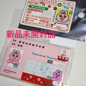 おぱんちゅうさぎ マイナンバーカード クリアケース 3枚入 免許証ステッカー 新品未開封品