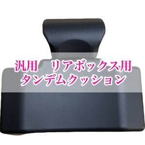 汎用 リアボックス用 タンデムクッション