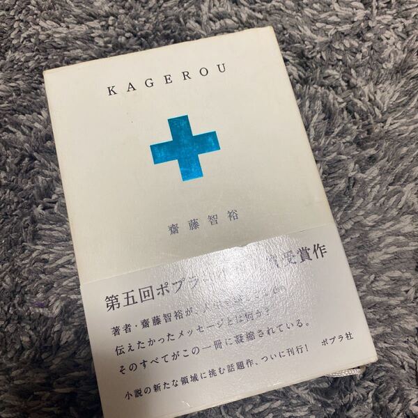 #0794 齋藤智裕 さいとう KAGEROU 水嶋ヒロ かげろう