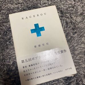 #0794 齋藤智裕 さいとう KAGEROU 水嶋ヒロ かげろう