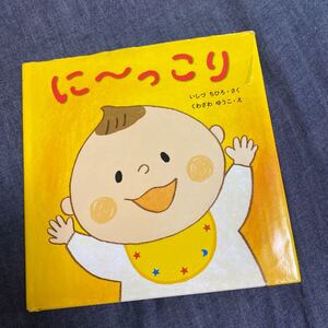 #0861 えほん 絵本 に〜っこり いしづちひろ ベビー キッズ 児童
