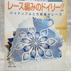 レース編みのドイリー2 パイナップルと方眼編みレース