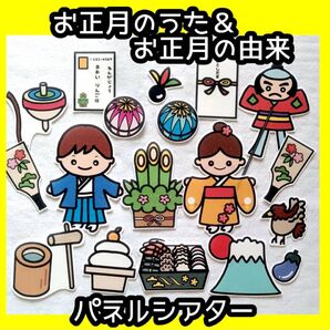 2way お正月(歌)&お正月の色々 未カット説明書付き パネルシアター