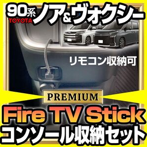 90系 NOAH VOXY Fire TV Stick 収納ボックス配線セット