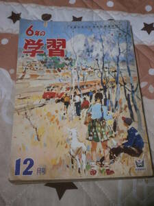 教育書　「6年の学習」　昭和36年12月号　学習研究社の学年別教育雑誌　BK04