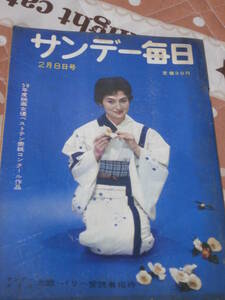 サンデー毎日　昭和34年　2月8日号　表紙　司葉子　芥川・直木賞受賞の秘密　BK25