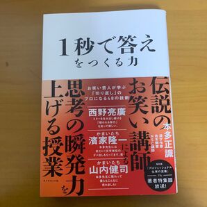 1秒で答えをつくる力 お笑い芸人が学ぶ「切り返し」のプロになる48の技術 本多正識/著