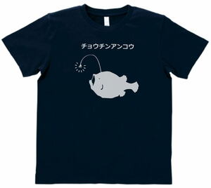 おもしろ　Tシャツ　チョウチンアンコウ　ネイビー　MLサイズ　送料無料　ｈ843