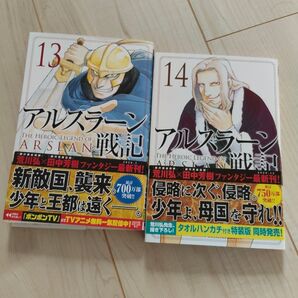 アルスラーン戦記 13巻 14巻 荒川弘 田中芳樹 2冊セット