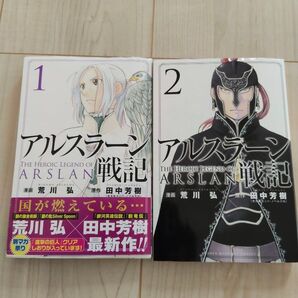 アルスラーン戦記 1巻 2巻 荒川弘 田中芳樹 漫画 コミック 2冊セット