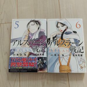 アルスラーン戦記 5巻 6巻 荒川弘 田中芳樹 漫画 コミック 2冊セット