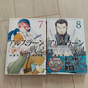 アルスラーン戦記 7巻 8巻 荒川弘 田中芳樹 2冊セット