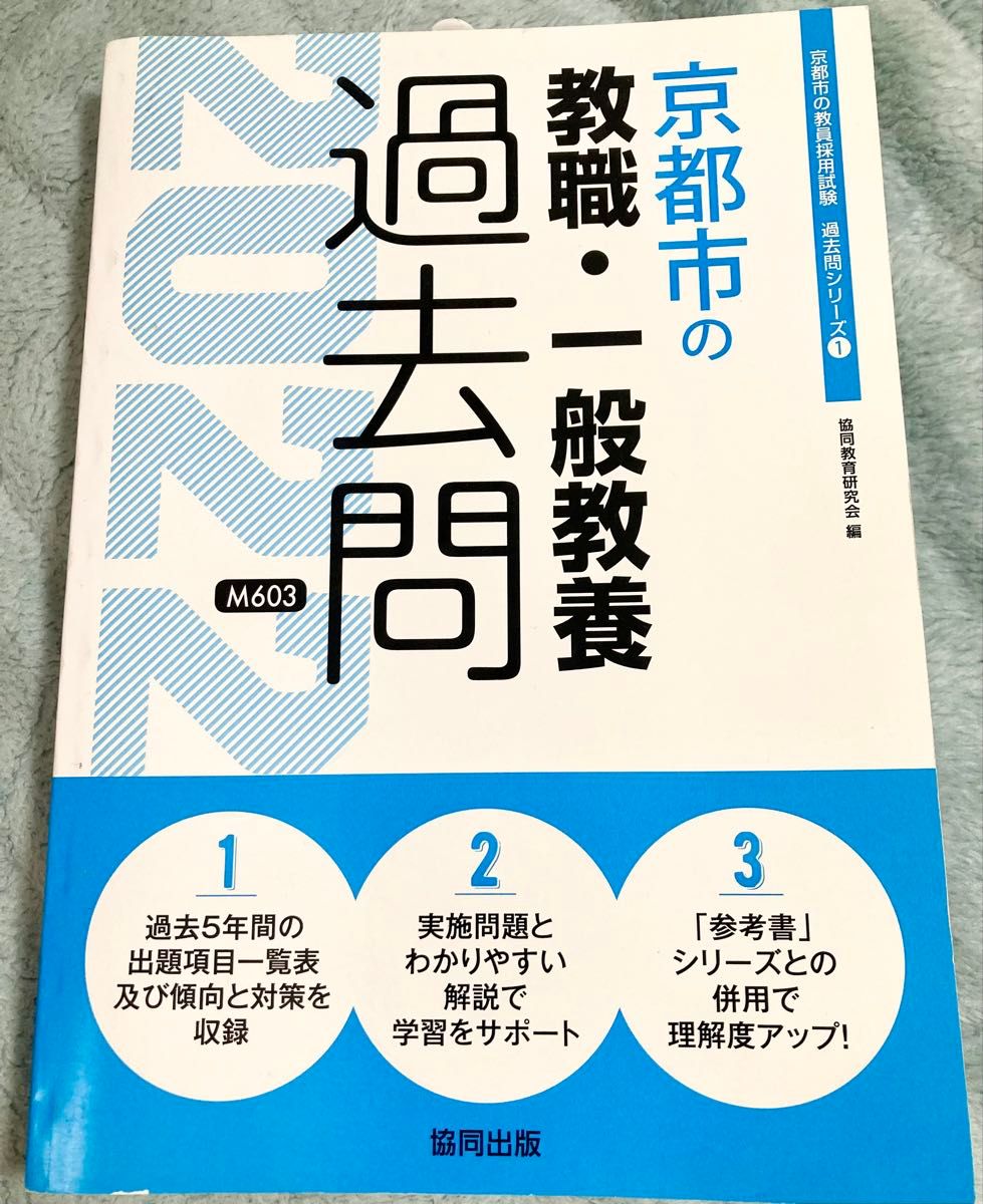 ’２２　京都市の教職・一般教養過去問 （教員採用試験「過去問」シリーズ　　　１） 協同教育研究会　編