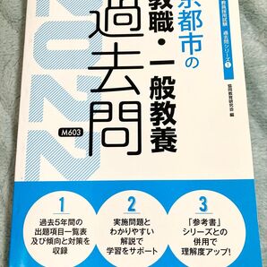 ’22 京都市の教職・一般教養過去問 (教員採用試験「過去問」シリーズ 1) 協同教育研究会 編