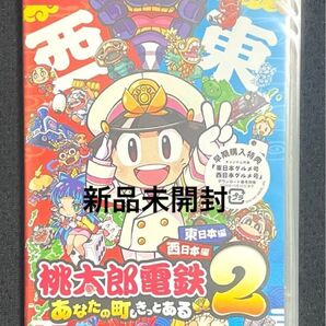 新品未開封 桃太郎電鉄2 ~あなたの町も きっとある~ 東日本編+西日本編 Switch ニンテンドースイッチソフト 購入特典付
