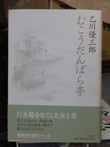 むこうだんばら亭　　　　　　　乙川優三郎　　　　　　版　　カバ　　帯　　　　　　　　新潮社