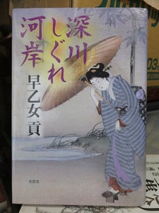 深川しぐれ河岸　　　　　　　早乙女　貢　　　　　　版　　カバ　　　　　　　　　　文芸社