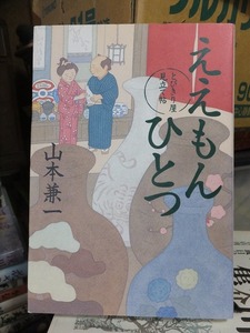 ええもんひとつ　とびきり屋見立て帖　　　　　　　山本兼一　　　　　　版　　カバ　　　　　　　　　　文藝春秋