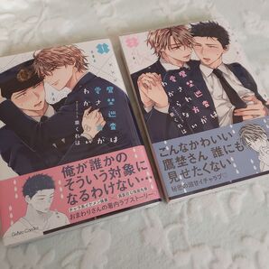 鷹埜巡査は愛され方がわからない 2冊セット 泉 くれは