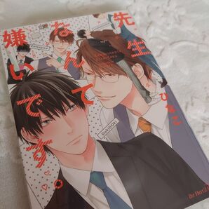 先生なんて嫌いです。 ひなこ