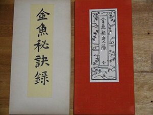 金魚秘訣録 安達喜之著/山崎節堂撰、 昭33、1枚　折本