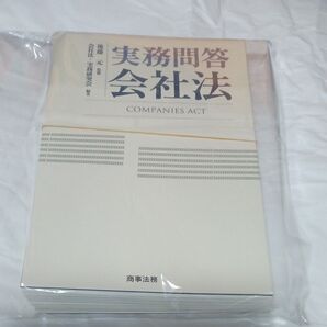 実務問答会社法 後藤元/監修 会社法・実務研究会/編著